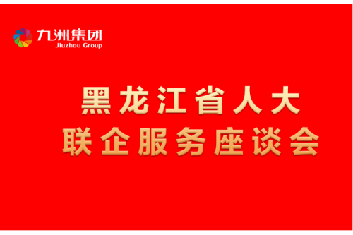 要聞丨楊廷雙率包聯(lián)工作組到九洲集團(tuán)開展走訪調(diào)研，切實(shí)為企業(yè)辦實(shí)事解難題