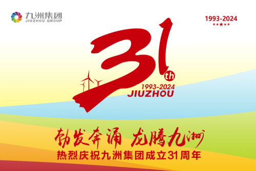 九洲集團(tuán)舉辦31周年慶典系列活動，共繪企業(yè)文化新篇章